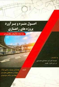 اصول متره و برآورد پروژه‌های راهسازی