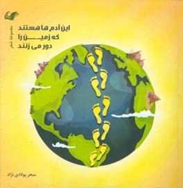 این آدم‌ها هستند که زمین را دور می‌زنند!