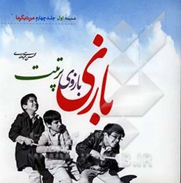 بازی بازوی تربیت