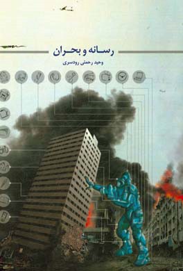 رسانه و بحران