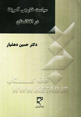 سیاست خارجی آمریکا در افغانستان