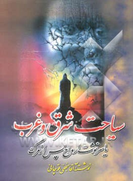 سیاحت شرق و سیاحت غرب