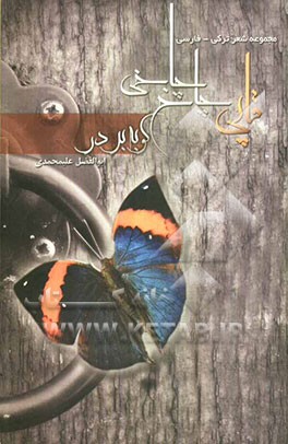 قاپی چاخ چاخی = کوبه بر در