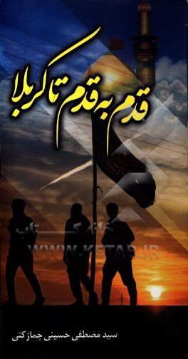 قدم به قدم تا کربلا