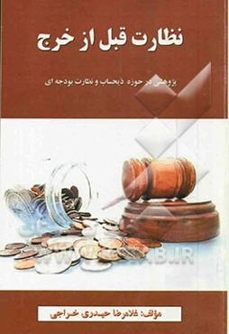 نظارت قبل از خرج