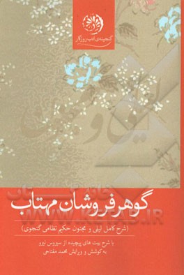 گوهرفروشان مهتاب (تراژدی لیلی و مجنون حکیم نظامی گنجوی) با شرح بیت‌های پیچیده