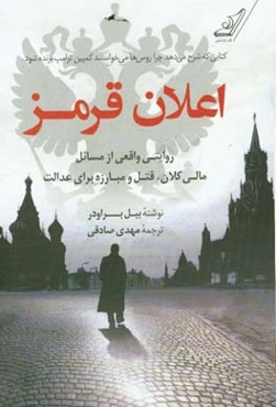 اعلان قرمز: روایتی واقعی از مسایل مالی کلان، قتل، و مبارزه برای عدالت