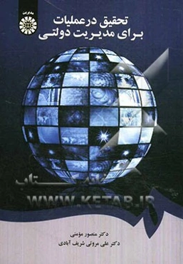 تحقیق در عملیات برای مدیریت دولتی