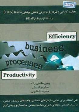 محاسبه کارایی و بهره‌وری با روش تحلیل پوششی داده‌ها (DEA) با استفاده از نرم افزار DEAP