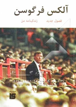 فصول جدید - زندگینامه‌ی من= My autobiography - update edition