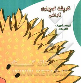 خارپشت کوچولوی ناراضی