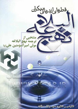 قطره‌ای از دریای بیکران نهج‌البلاغه منتخبی از ترجمه: نهج‌البلاغه مولی امیرالمومنین علی (ع