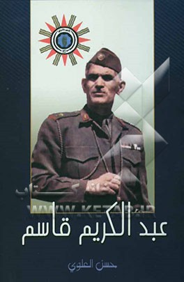 عبدالکریم قاسم رویه بعد العشرین