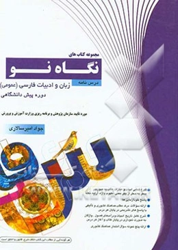 درس‌نامه زبان و ادبیات فارسی (عمومی) دوره‌ی پیش‌دانشگاهی: درس مشترک کلیه رشته‌ها