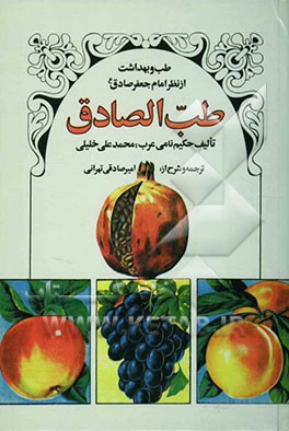 طب‌الصادق، یا، طب و بهداشت از نظر امام جعفر صادق (ع