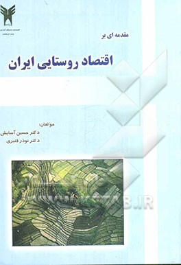 مقدمه‌ای بر اقتصاد روستایی ایران