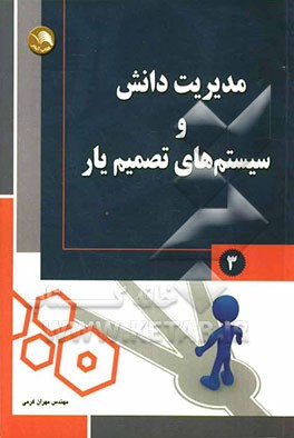 مدیریت دانش و سیستم‌های تصمیم یار