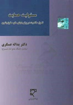 مسئوليت حمايت: تحول حاكميت در پرتو جنبش‌هاي حقوق بشري