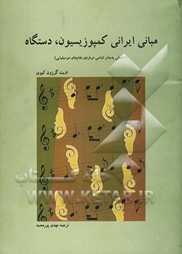 مبانی ایرانی کمپوزیسیون، دستگاه (تحقیقی پدیدارشناسی درباره‌ی مقام‌های موسیقیایی