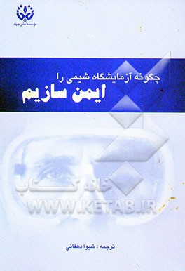 چگونه آزمایشگاه شیمی را ایمن سازیم؟