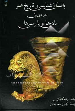 باستان‌شناسی و تاریخ هنر در دوران مادی‌ها و پارسی‌ها