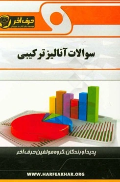 سوالات آنالیز ترکیبی شامل: جایگشت‌های اعداد، شمارش، جایگشت حروف، راس مثلث، جایگشت‌های ترکیبی، ترکیب