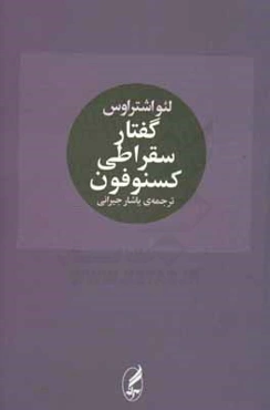 گفتار سقراطی کنسوفون
