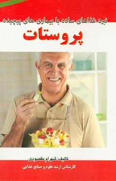 نبرد غذاهای ساده با بیماری‌های پیچیده پروستات