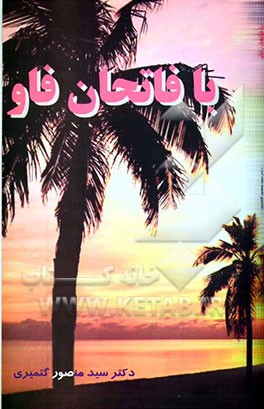 با فاتحان فاو: خاطراتی با رزمندگان عملیات والفجر 8
