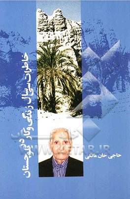 خاطرات سی سال زندگی و کار در بلوچستان