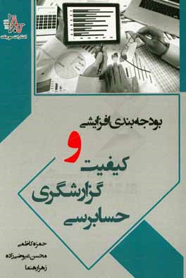 بودجه‌بندی افزایشی و کیفیت گزارشگری حسابرسی