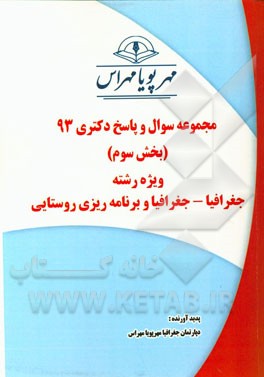 مجموعه سوال و پاسخ دکتری 93 (بخش سوم) ویژه رشته جغرافیا - جغرافیا و برنامه‌ریزی روستایی