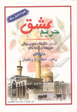 حریم عشق: مجموعه اشعار مناجات، مدح و مراثی، سرودها و نوحه‌های ماه‌های رجب، شعبان و رمضان به همراه نوار سبک