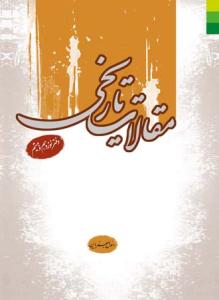 مقالات تاریخی (دفتر نوزدهم - بیستم)