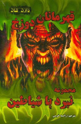 قهرمانان دوزخ