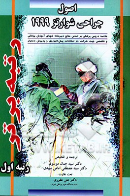 اصول جراحی شوارتز 1999