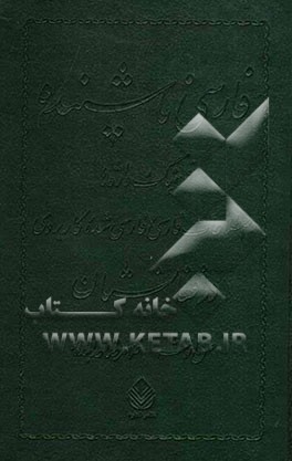 فارسی ناشنیده: فرهنگ واژه‌ها و اصطلاحات فارسی و فارسی شده کاربردی در افغانستان