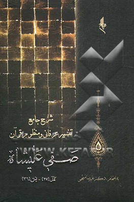 شرح جامع تفسیر عرفانی و منظوم قرآن صفی علیشاه: نمل (27) - یس (36