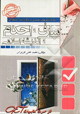 نمونه آزمون‌های تضمینی و برگزار شده استخدامی معارف و احکام و اندیشه اسلامی "خلاصه درس + نمونه آزمونهای برگزار شده"+ "پاسخنامه تشریحی"