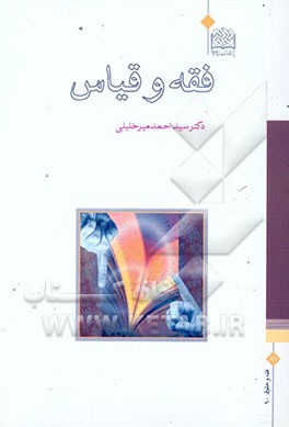 فقه و قیاس