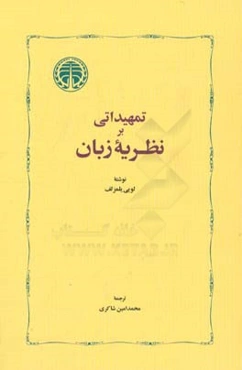 تمهیداتی بر نظریه زبان