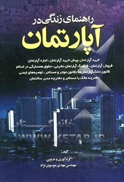 راهنمای زندگی در آپارتمان