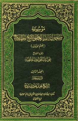 عوائد القواعد الفقهیه:‌موسوعه سماحه آیه‌الله العظمی المظاهری "حفظه‌الله" (القسم الاول) الجزء السابع