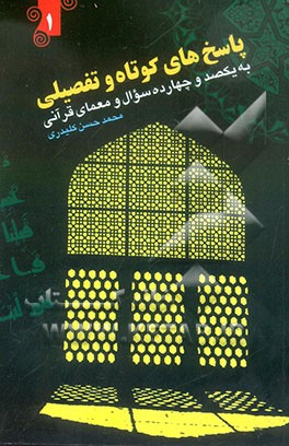 پاسخ‌های کوتاه و تفضیلی به یکصد و چهارده سوال و معمای قرآنی