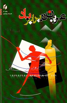 عریان در برابر باد