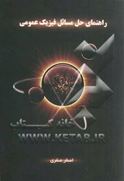 راهنمای حل مسائل فیزیک عمومی