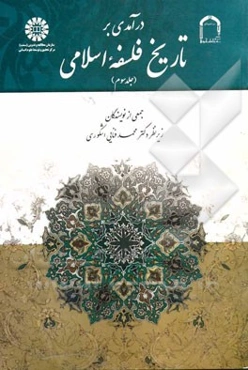 درآمدی بر تاریخ فلسفه اسلامی