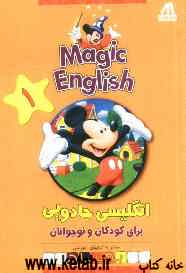 Magic English انگلیسی جادویی برای کودکان و نوجوانان