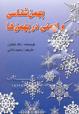 بهمن‌شناسی و ایمنی در بهمن‌ها