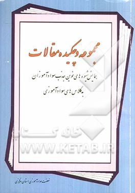 مجموعه و چکیده مقالات همایش شیوه‌های نوین جذب سوادآموزان به کلاس‌های سوادآموزی